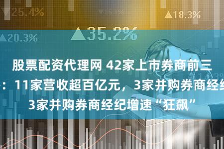 股票配资代理网 42家上市券商前三季度业绩放榜：11家营收超百亿元，3家并购券商经纪增速“狂飙”