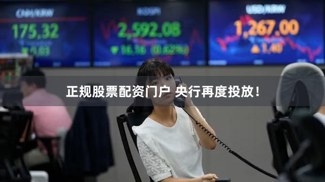 正规股票配资门户 央行再度投放！